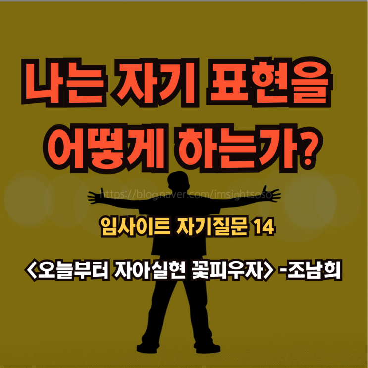  오늘부터 자아실현 꽃피우자, 조남희, 조이, 자기 계발 책 추천: 임사이트 자기 질문 14- 나는 자기표현을 어떻게 하는가?