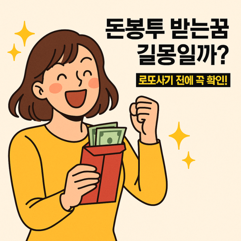 돈봉투 받는꿈은 길몽일까? 로또사기 전에 꼭 확인!