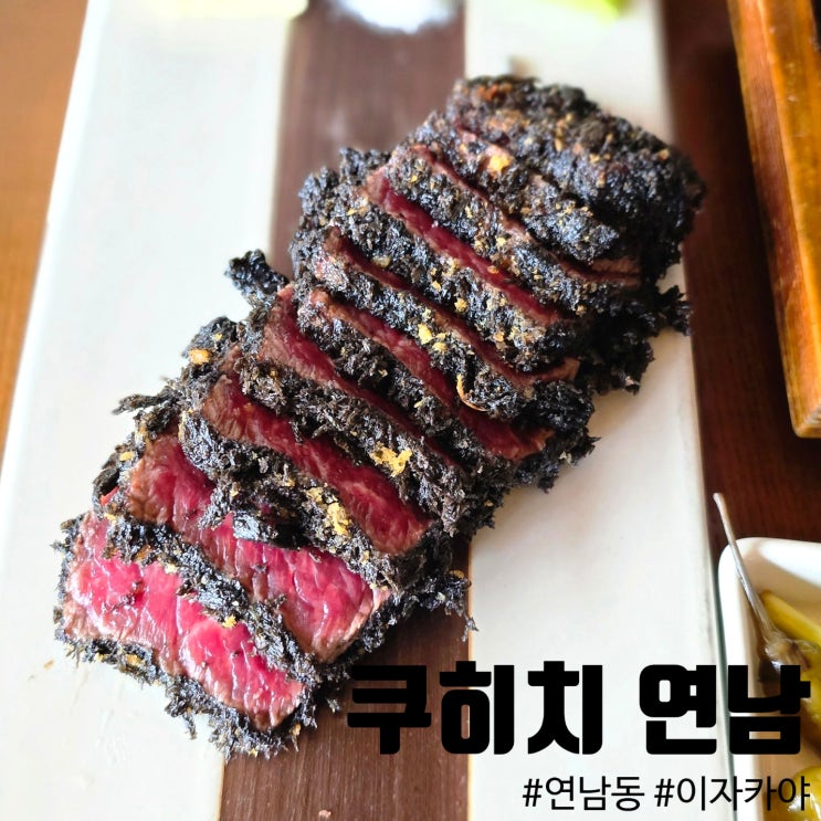  먹방유튜버 히밥 님 추천 연남동맛집, 데이트로도 좋은 이자카야 쿠히치 추천