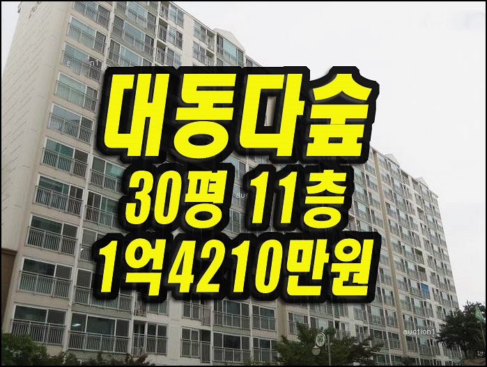  왜관아파트경매 왜관읍 대동다숲 30평형