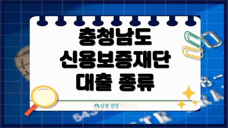 충남 소상공인 신용보증재단 대출 종류, 조건 좋아졌을 때 빨리 신청하세요.