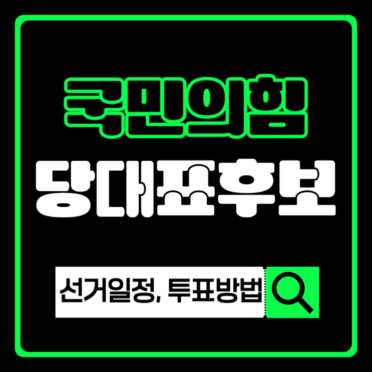 <b>국민의힘 당대표 후보</b> 선거일 및 일정 투표 방법은?