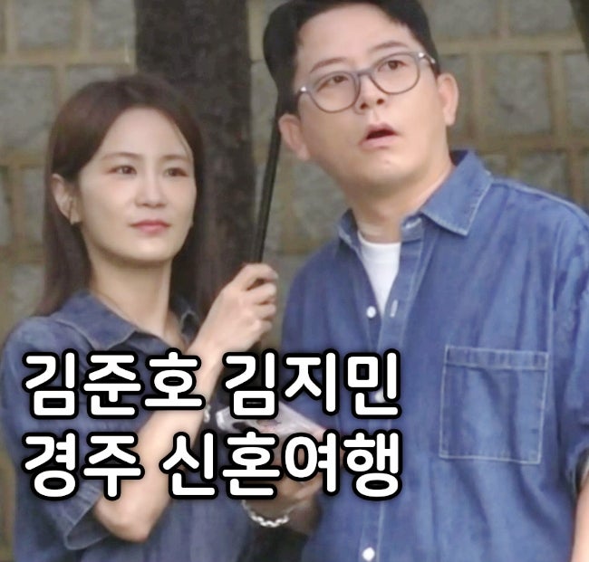 미우새 <b>김준호 김지민 신혼여행</b> 경주 한옥 스테이 숙소 막걸리... 