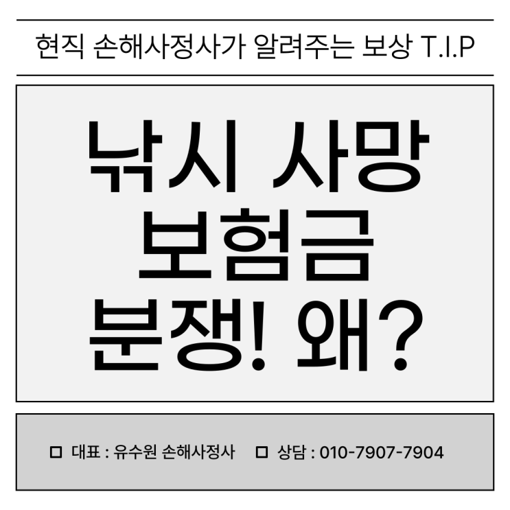  낚시 사망 사고 발생 시 보험금 청구 문제가 생기는 이유
