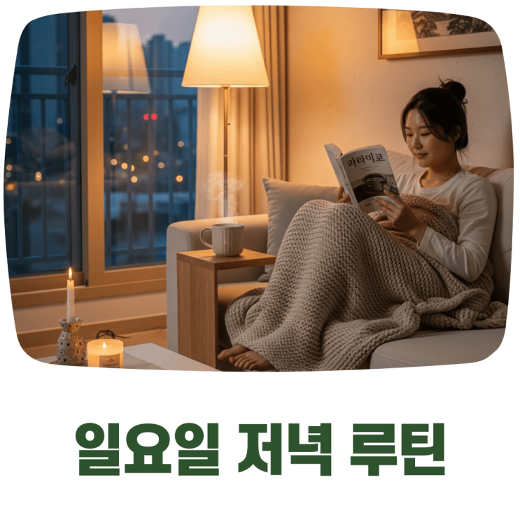  월요일을 안 힘들게 만드는 일요일 저녁 루틴