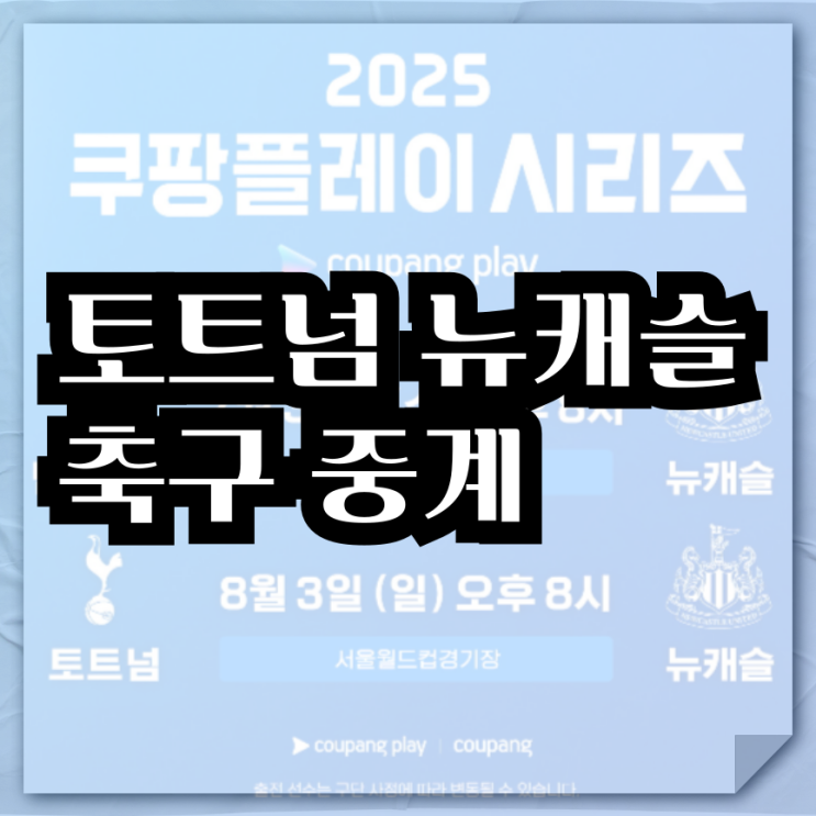 <b>토트넘</b> 뉴캐슬 축구 중계 경기 시간 쿠팡플레이 시리즈 <b>손흥민</b>