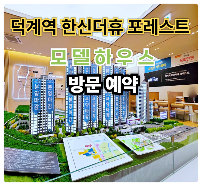  덕계역 한신더휴 포레스트 모델하우스 분양가 미분양 잔여세대 안내