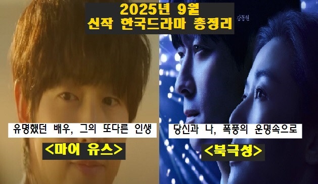 2025년 9월 신작 한국드라마 총정리(마이 유스, 북극성, 백번의 추억 등)