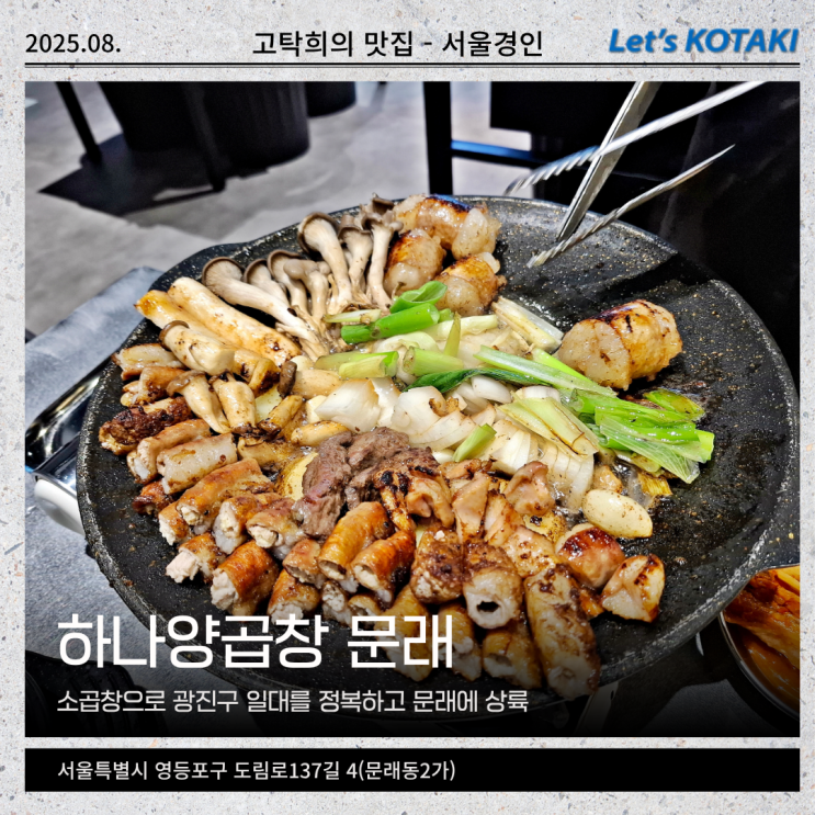  문래창작촌맛집 하나양곱창 문래 신선한 모듬구이 한판