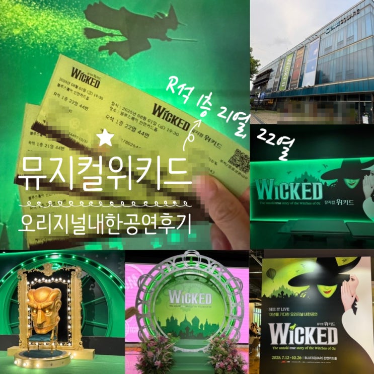  뮤지컬 위키드 Wicked the Musical 오리지널 내한공연 블루스퀘어신한카드홀 공연관람 후기 ( +공연정보 예매처, 자리정보, 포토존, 굿즈, 티켓교환, 주차정보 등)