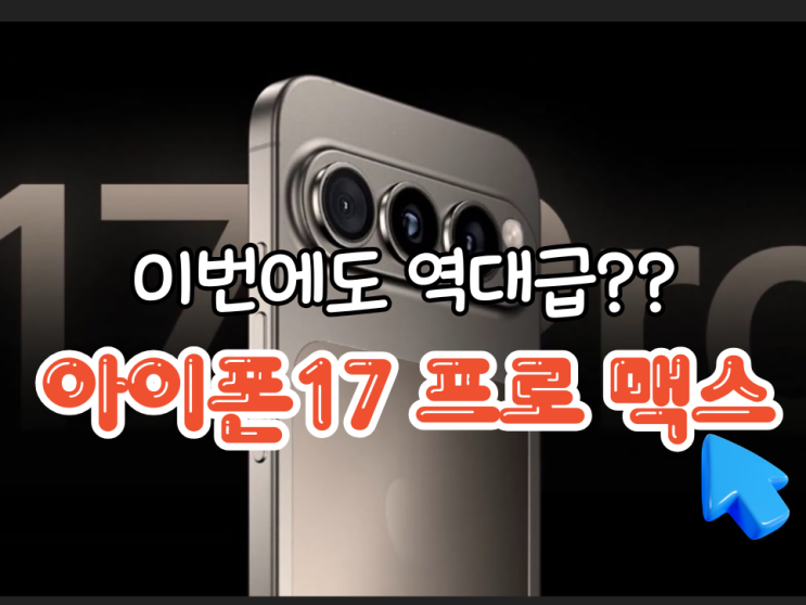  아이폰17 프로맥스 가격, 이번에도 역대급? 출시일, 스펙, 디자인 루머 총정리