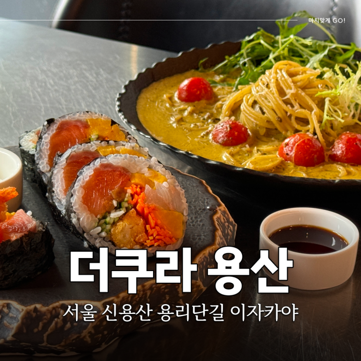  서울 신용산 용리단길 이자카야 후토마끼가 맛있는 더쿠라