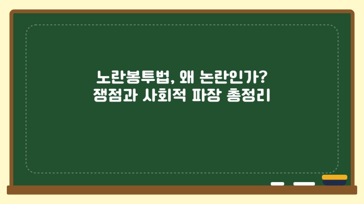 <b>노란봉투법</b>, 왜 <b>논란</b>인가? <b>쟁점과</b> 사회적 파장 총정리