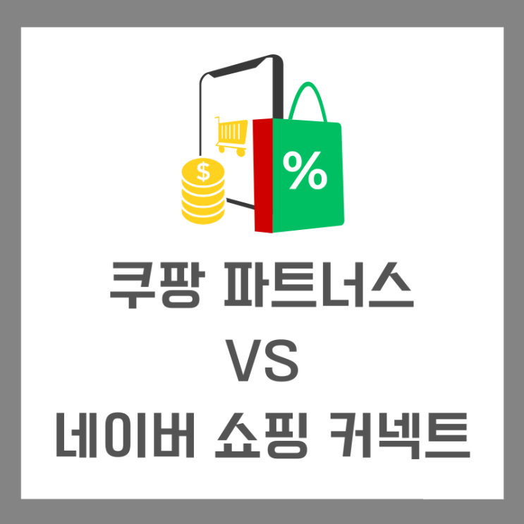  쿠팡 파트너스 + 네이버 쇼핑 커넥트, 부업 부수입으로 한 달에 얼마 벌 수 있을까? 5만 원 가능?!
