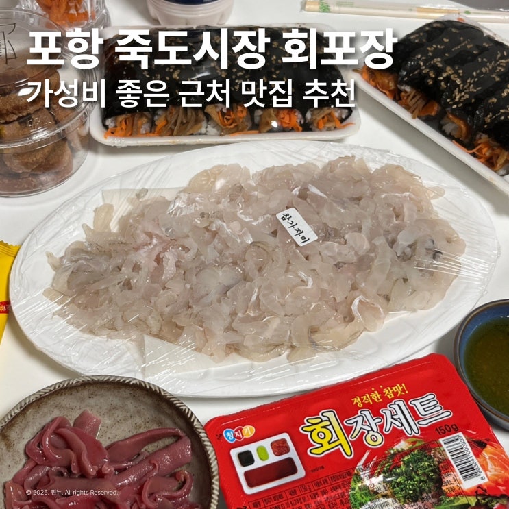  포항 죽도시장 근처 맛집 횟집 추천 내돈내산 회포장 먹거리