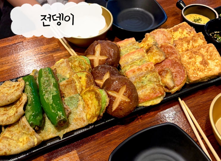  원주 혁신도시 술집 전뎅이, 막걸리랑 전 조합 맛집