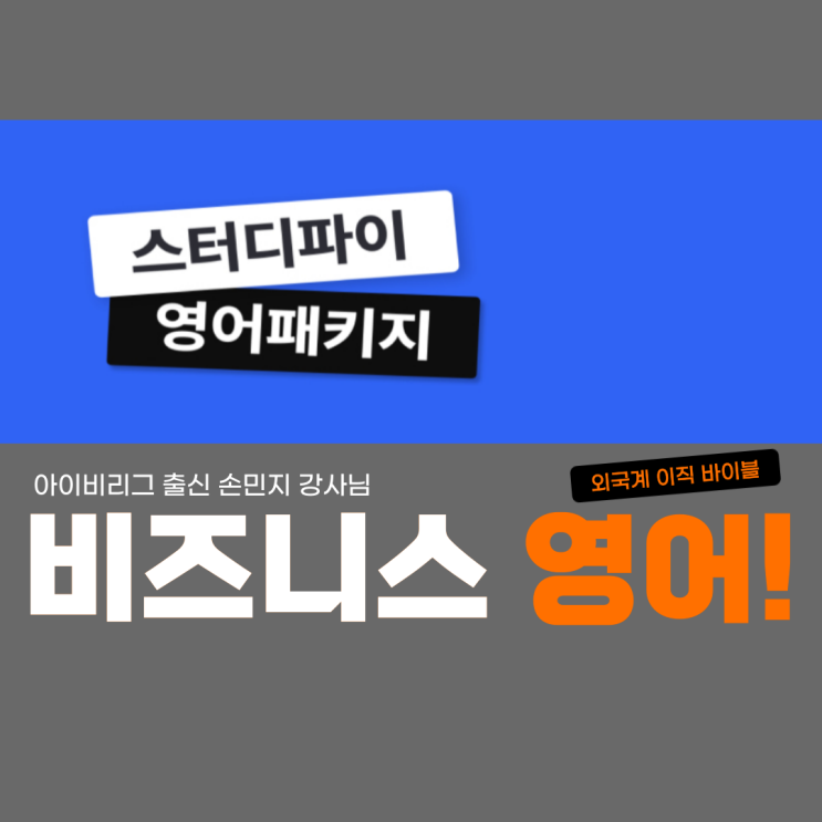  외국계 이직 필수, 성인 비즈니스 영어 강의 스터디파이 찐후기