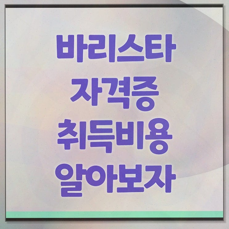  바리스타자격증국비지원 , 자격증 온라인으로 쉽게 준비한 과정 및 취업