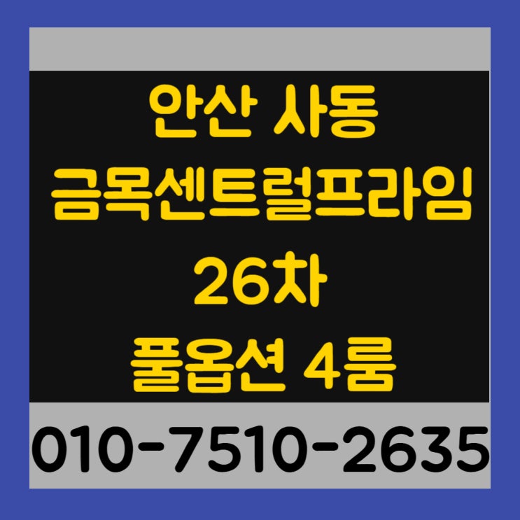  안산 사동 금목센트럴프라임 26차 4룸 풀옵션 고급빌라 최저실입주금