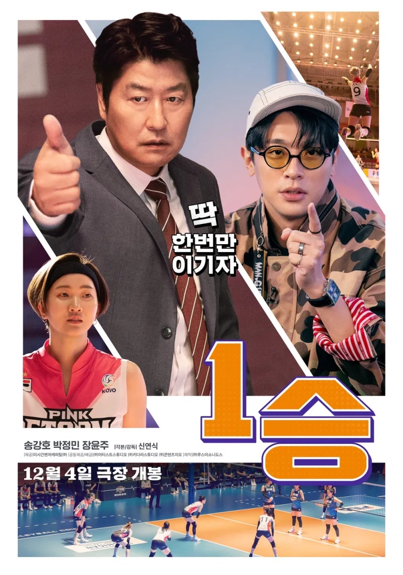 <1승>, 박정민, 송강호, 장윤주의 환상 콜라보 디즈니 플러스 감동 배구 영화