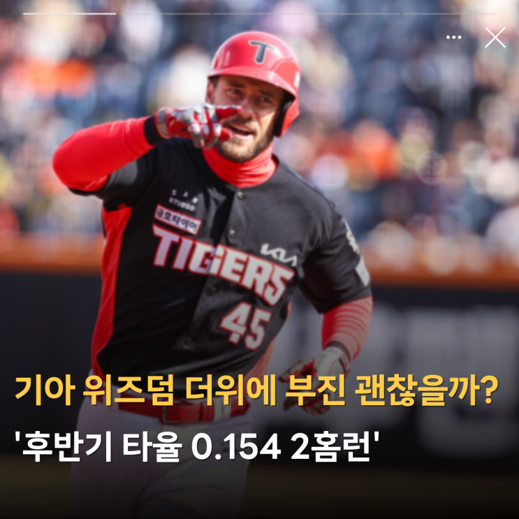 타자 <b>위즈덤</b> 더위에 부진 괜찮을까? '후반기 타율 0.154 <b>2홈런</b>'