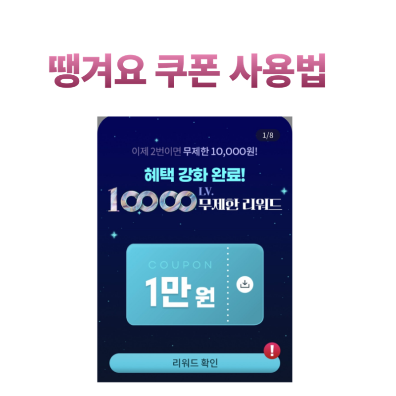땡겨요 배달앱 만원 할인 쿠폰 받는 법 정리