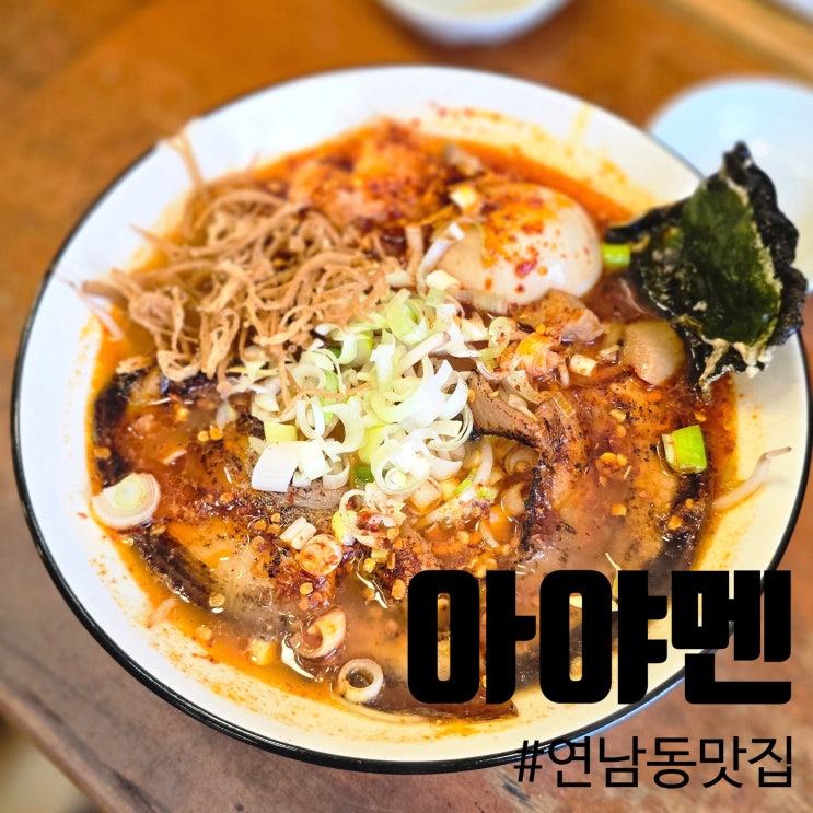  홍대 연남동라멘 아야멘, 두바이 유명쉐프와 전메뉴 콜라보, 조미료 무첨가 혼밥 맛집 추천