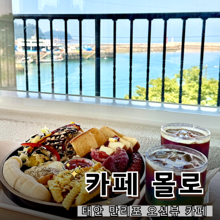  태안 만리포 오션뷰 카페 추천! 감성 루프탑 브런치 카페몰로