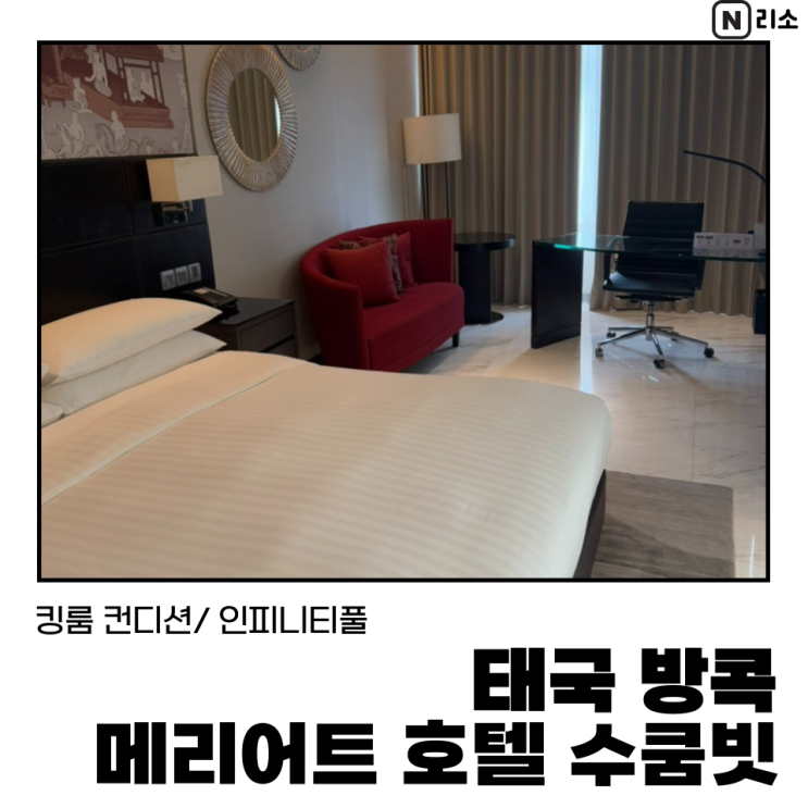  방콕 수영장 메리어트 호텔 수쿰빗 킹룸 인피니티풀 호캉스