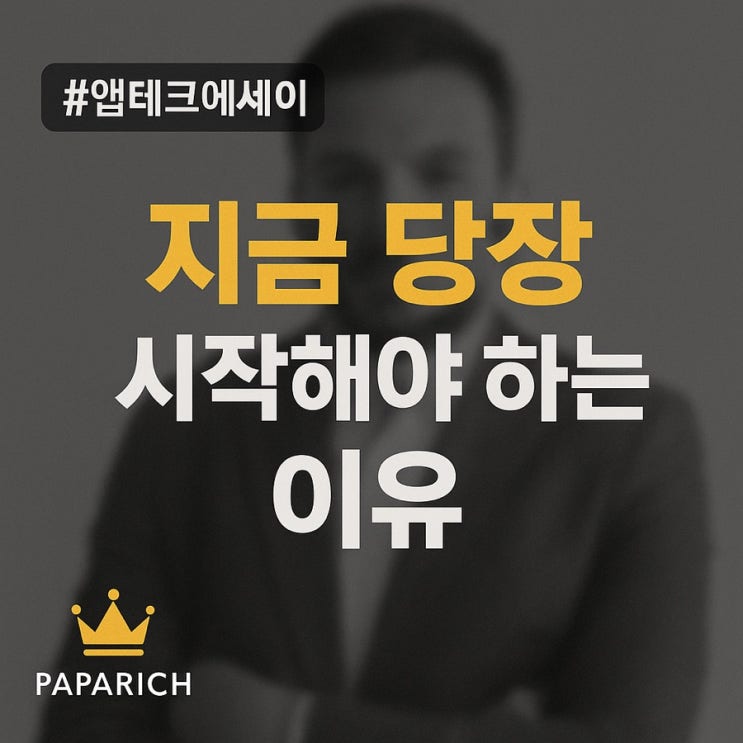  하루 조회수 500으로 월 150만원 버는 파파리치가 알려주는 앱테크의 진짜 비밀!