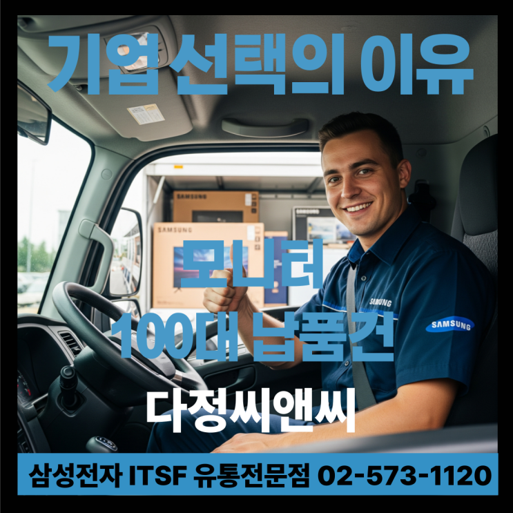  삼성 에센셜모니터 LS24D404GAKXKR 100대 납품! 기업들이 이 모델을 선택하는 이유