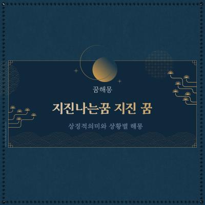  지진나는꿈 지진꿈 꿈해몽 살펴보기
