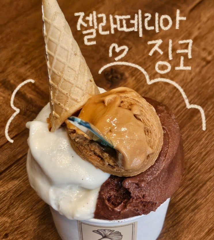  젤라떼리아 징코 | 명동, 회현역 젤라또 맛집