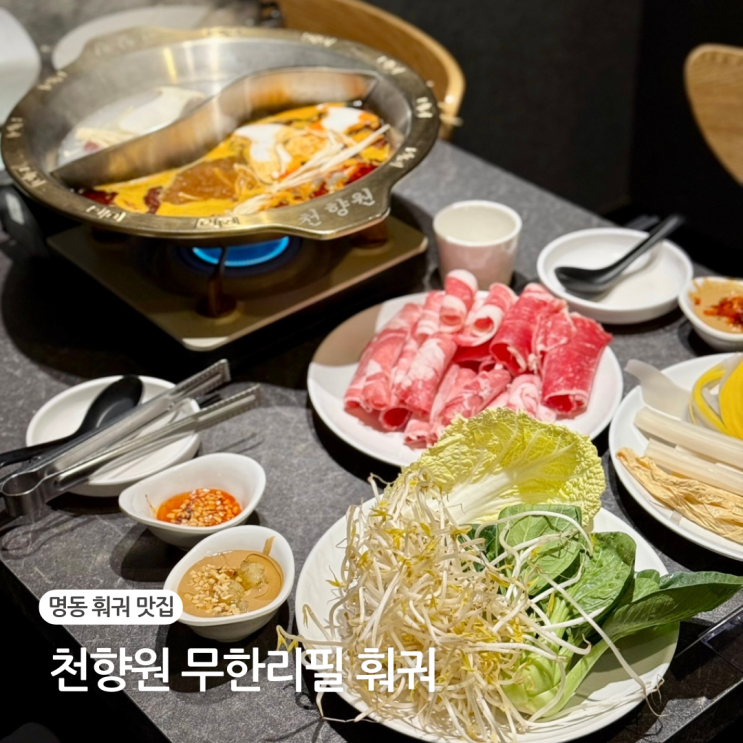  명동 훠궈 무한리필 맛집 을지로 천향원