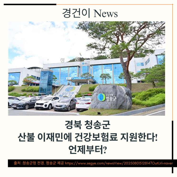  청송군 산불 이재민을 위한 의료급여 신청 안내 - 피해 주민들의 의료비 부담 줄이기
