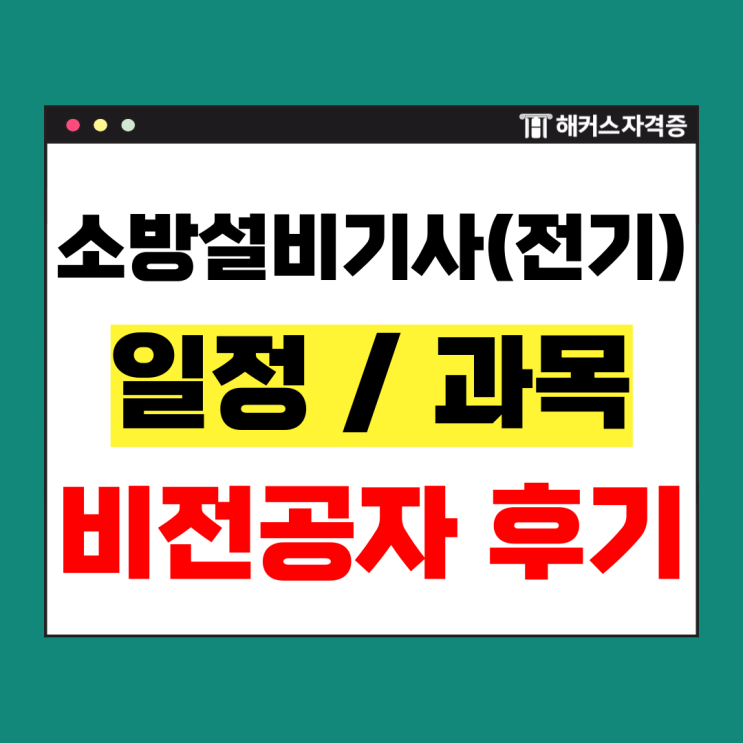  소방설비기사 전기 인강 추천 (비전공자/50대) 및 시험일정 합격률