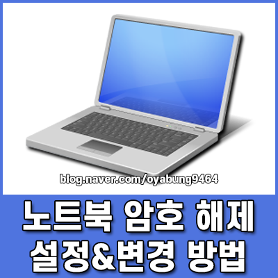 노트북 암호 해제부터 설정 변경까지 비밀번호 관리 가이드