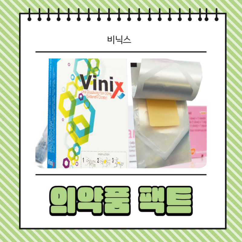 비닉스 필름 가격 효과 복용법 처방 정보