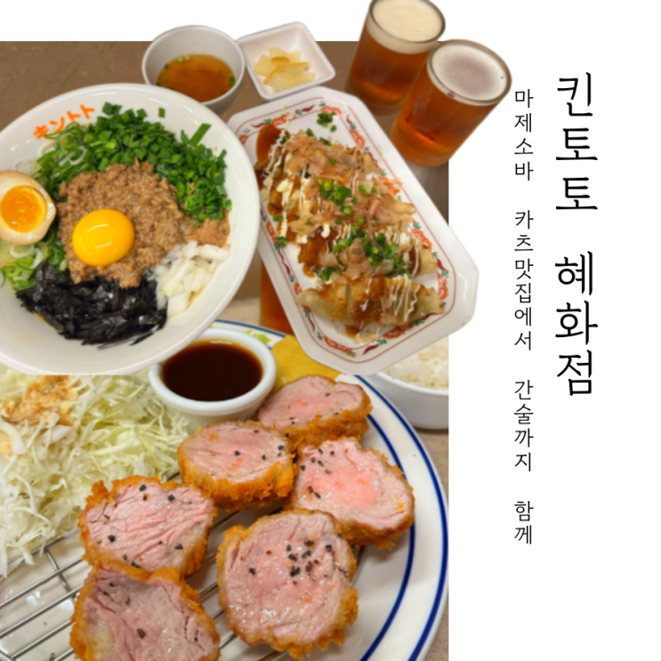  혜화 맛집, 마제소바에 밥까지 싹싹 비비고 한입 맥주로 마무리 _ 킨토토