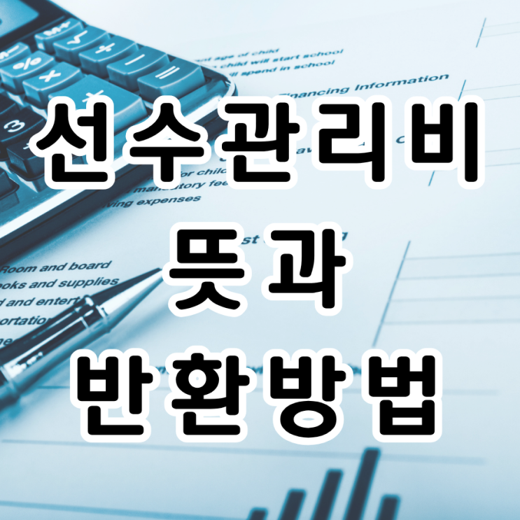  놓치기 쉬운 선수 관리비 뜻과 반환 방법