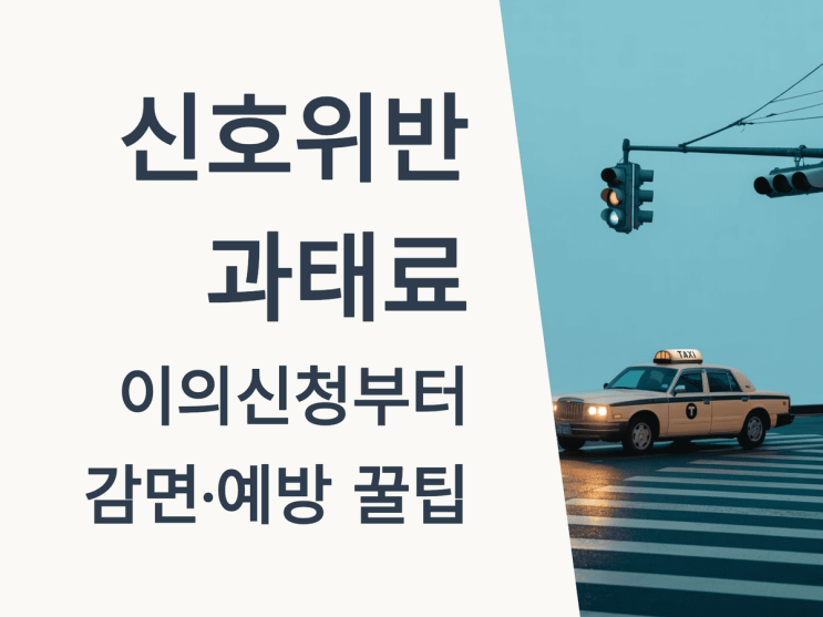  신호위반 과태료, 이의신청부터 감면·예방 꿀팁 총정리