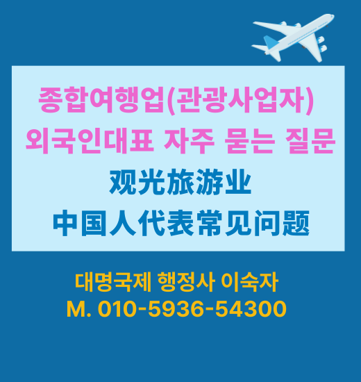  자주 묻는 외국인 여행업허가(관광사업등록) 질문 7