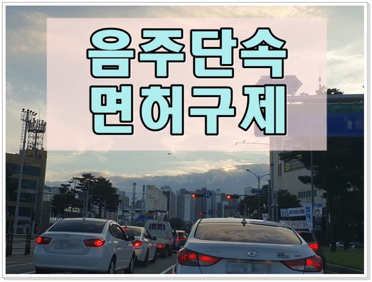  부천 음주단속 생계형 운전자 면허취소 구제 가능할까