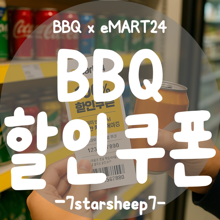  [BBQ] 이마트24 X BBQ 100% 할인쿠폰 이벤트