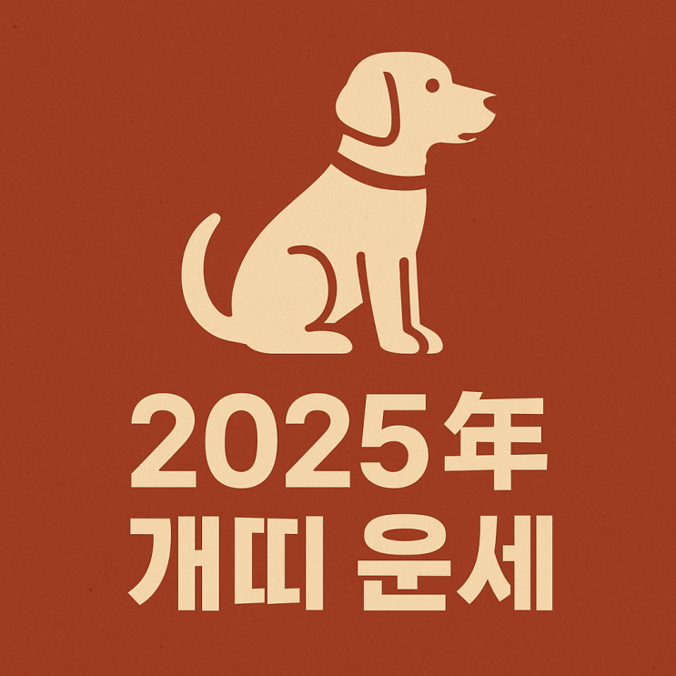  2025년 개띠 종합 운세