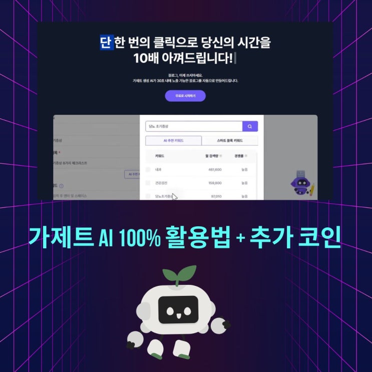  가제트 AI 어플 100% 활용법  가격 포스팅 글쓰기 자동 생성 추가코인 무료로 얻기