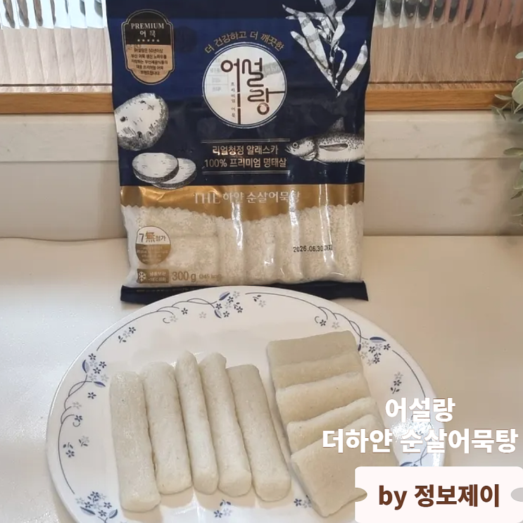  밀가루없는 50년 전통 프리미엄어묵 어설랑 더하얀순살어묵탕 후기