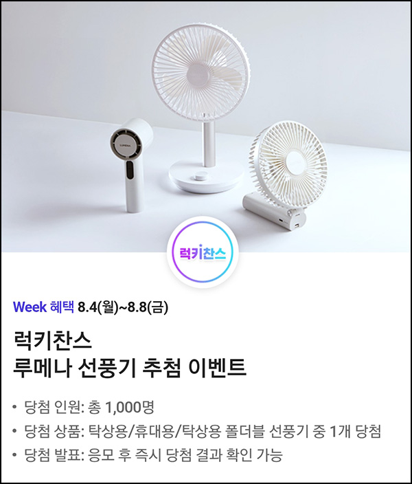  T데이 할인 & 럭키찬스 이벤트(루메나 선풍기 1,000명)추첨~08.08