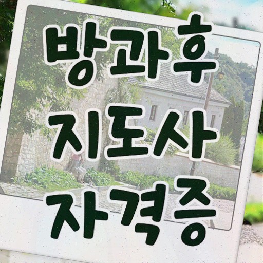  방과후지도사 취업 , 응시자격 없이 방과후지도사자격증 취득한 방법