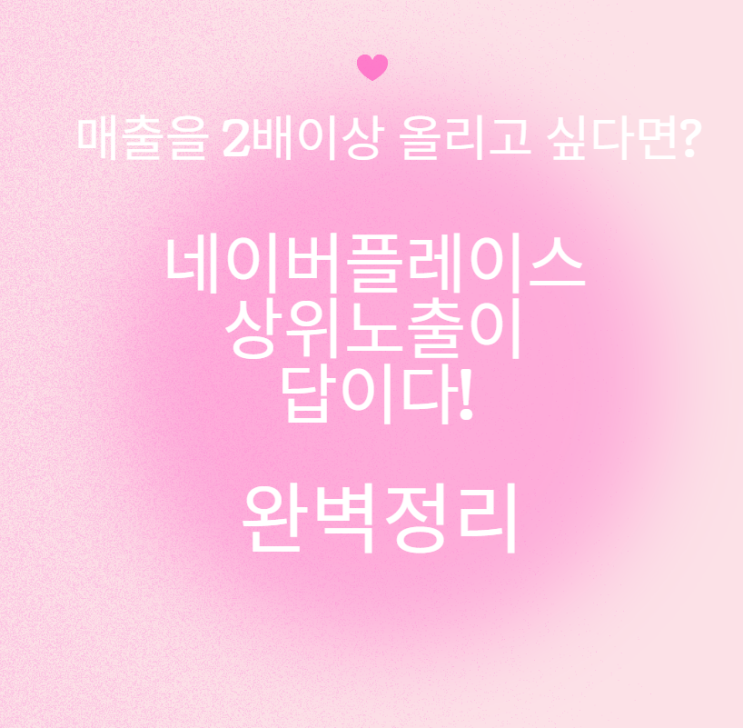  네이버플레이스에 상위노출 빠르게 하는 법은?